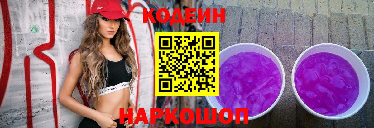 Кодеин напиток Lean (лин)  Вход с VPN  Соль-Илецк 